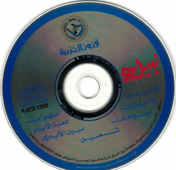 نبيل* - نبيل 97 (CD, Album) - Image 3