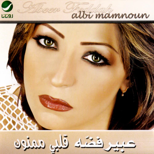 عبير فضّه* = Abeer Feddah* - قلبي ممنون = Albi Mamnoun (CD, Album)