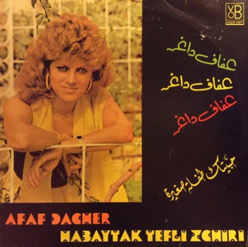 عفاف داغر = عفاف داغر - حبّيتك طفلة صغيرة = Habaytak Tefli Zghiri (LP)