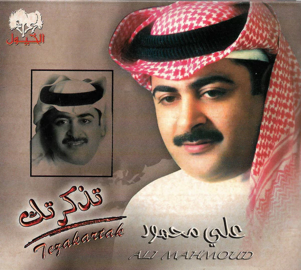 علي محمود = Ali Mahmoud* - تذكرتك = Tezakartak (CD, Album, Dig)