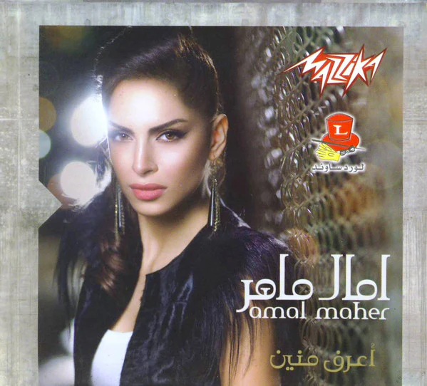 آمال ماهر = Amal Maher* - أعرف منين (CD, Album)