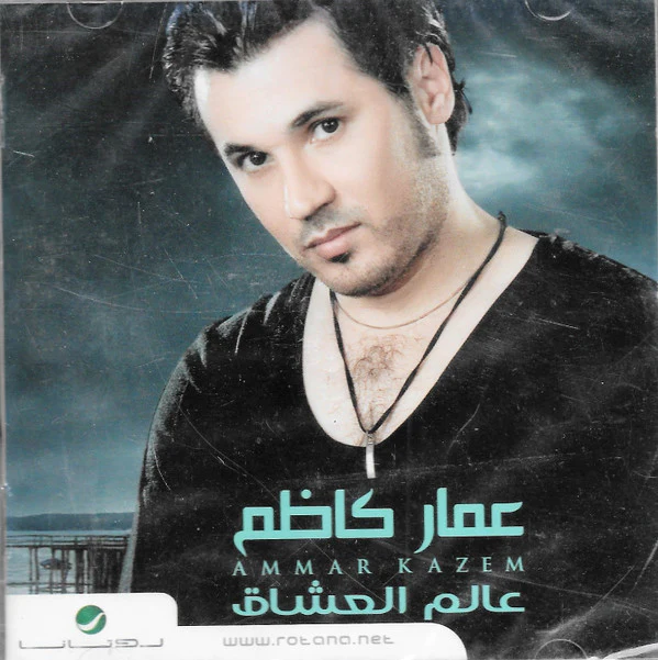 عمار كاظم = Ammar Kazem* - عالم العشاق (CD, Album)