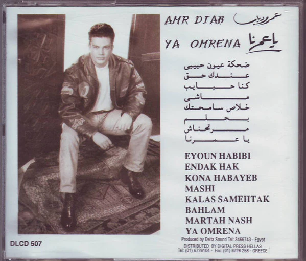 عمرو دياب* = Amr Diab - يا عمرنا = Ya Omrena (CD, Album) - Image 2