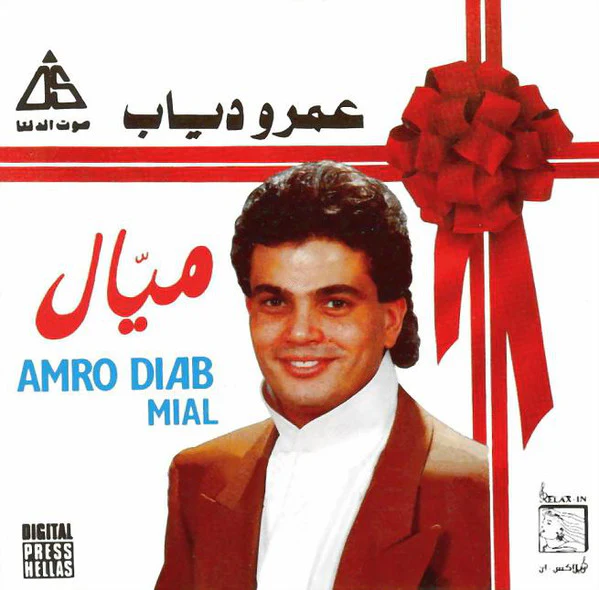 عمرو دياب* = Amro Diab* - ميال = Mial (CD, Album, RE)