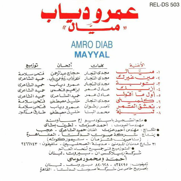 عمرو دياب* = Amro Diab* - ميال = Mial (CD, Album, RE) - Image 2