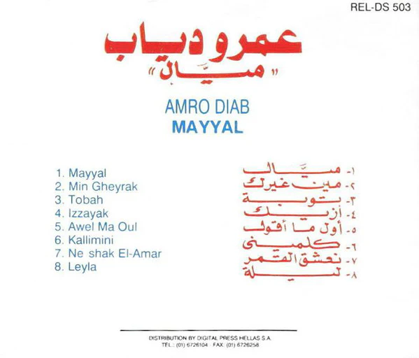 عمرو دياب* = Amro Diab* - ميال = Mial (CD, Album, RE) - Image 3