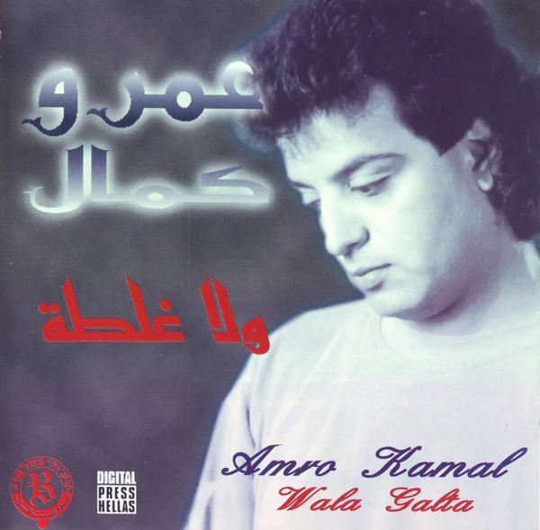عمرو كمال = Amro Kamal* - ولا غلطة = Wala Galta (CD, Album)