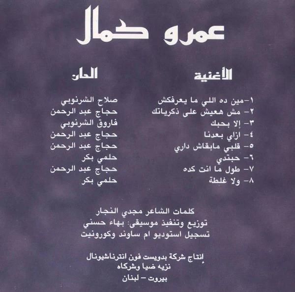 عمرو كمال = Amro Kamal* - ولا غلطة = Wala Galta (CD, Album) - Image 2