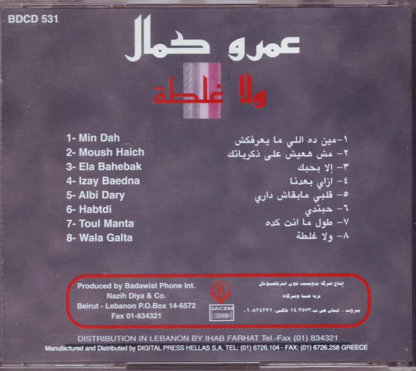 عمرو كمال = Amro Kamal* - ولا غلطة = Wala Galta (CD, Album) - Image 3