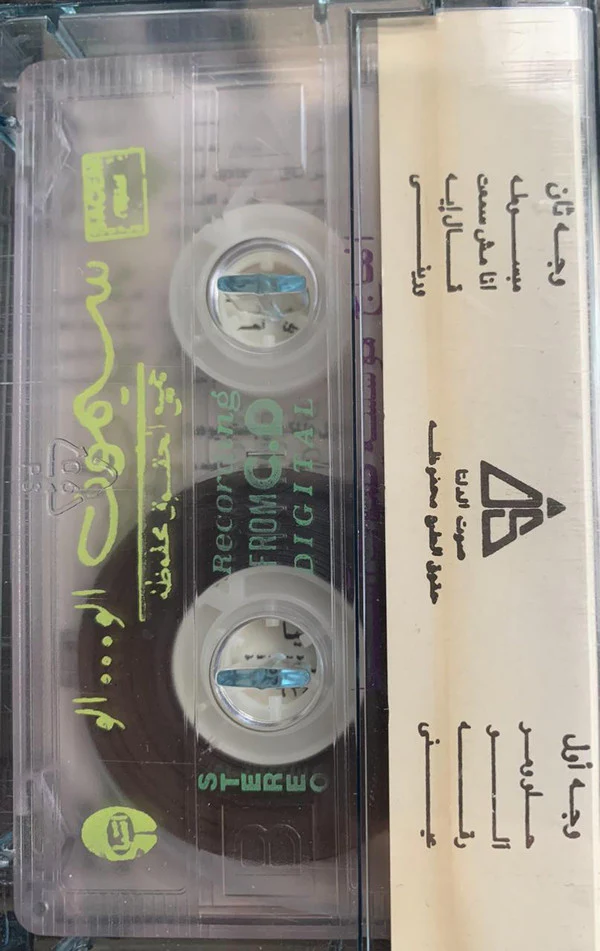 سيمون - ألو (Cass, Album) - Image 3