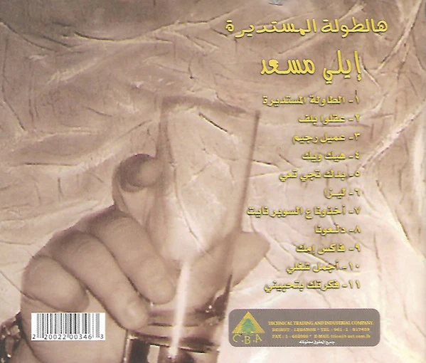 ايلي مسعد = Elie Massaad* - Live = حفلة (CD, Comp) - Image 2