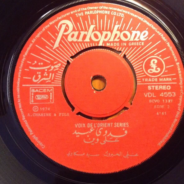 فدوى عبيد = Fadwa Obeid* - اكتر ما بدو بدي / على وين = Aktar Ma Baddo Baddi / Ala Wayn (7") - Image 4