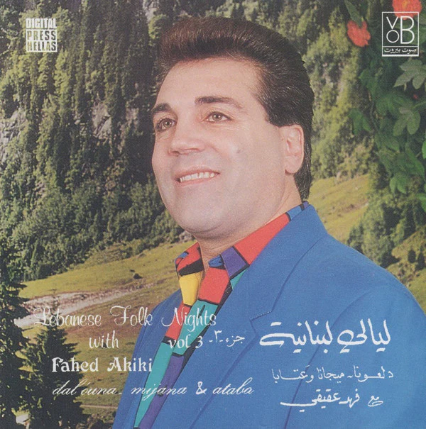 فهد عقيقي = Fahed Akiki* - ليالي لبنانية جزء ٣ دلعونا ~ ميجانا وعتابا = Lebanese Folk Nights Vol 3 Dalouna ~ Mijana & Ataba (CD, Album)