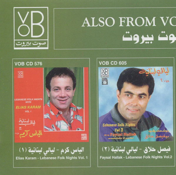 فهد عقيقي = Fahed Akiki* - ليالي لبنانية جزء ٣ دلعونا ~ ميجانا وعتابا = Lebanese Folk Nights Vol 3 Dalouna ~ Mijana & Ataba (CD, Album) - Image 2