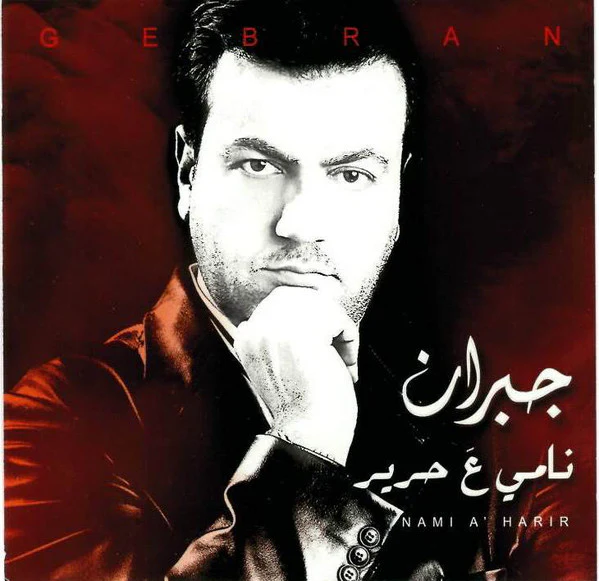 جبران نجم = Gebran* - نامي ع حرير = Nami A' Harir (CD, Album)