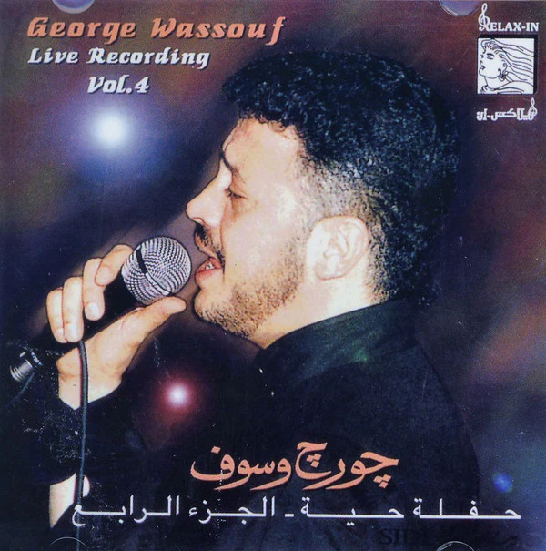 چورچ وسوف* = George Wassouf* - حفلة حية - الجزء الرابع = Live Recording - Vol-4 (CD, Album)