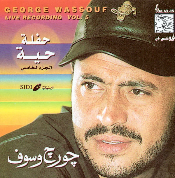 چورچ وسوف* = George Wassouf* - حفلة حية - الجزء الخامس = Live Recording - Vol. 5 (CD, Album, RE)