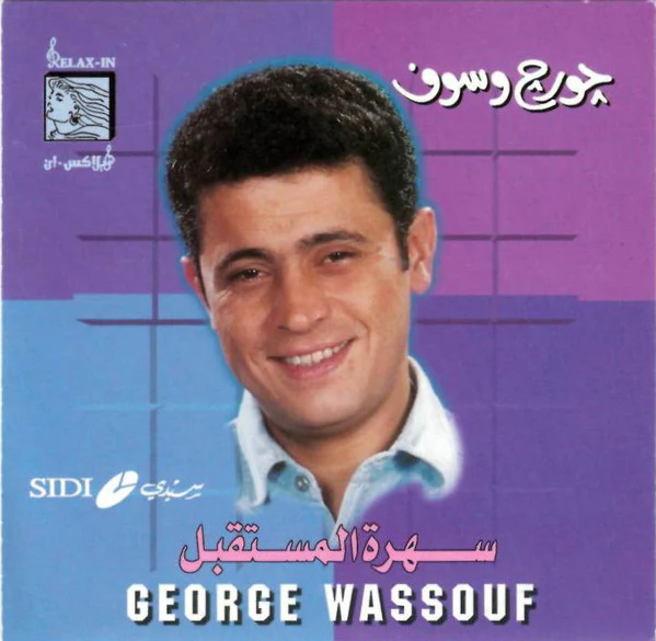 جورج وسوف = جورج وسوف - سهرة المستقبل (CD)