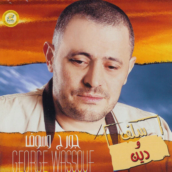 جورج وسوف = George Wassouf* - سلف ودين (CD, Album)