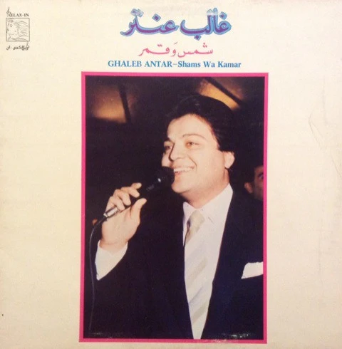 غالب عنتر = غالب عنتر - شمس وقمر = Shams Wa Kamar (LP)