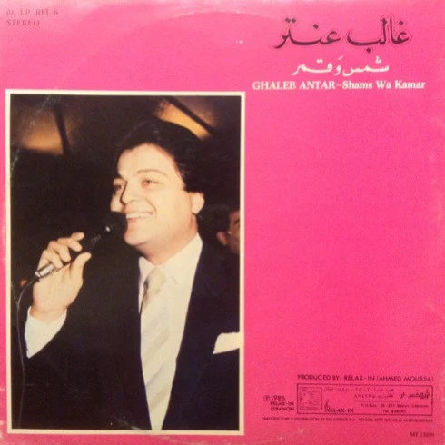 غالب عنتر = غالب عنتر - شمس وقمر = Shams Wa Kamar (LP) - Image 2