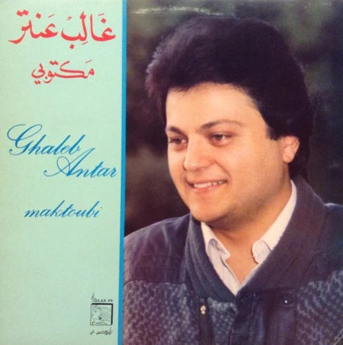 غالب عنتر = Ghaleb Antar* - مكتوبي = Maktoubi (LP, Gat)