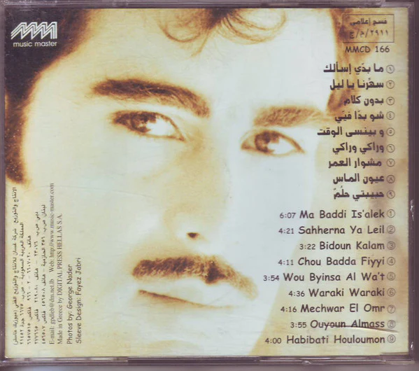 غسان سالم = Ghassan salem* - عيون الماس = Ouyoun Almass (CD, Album) - Image 2
