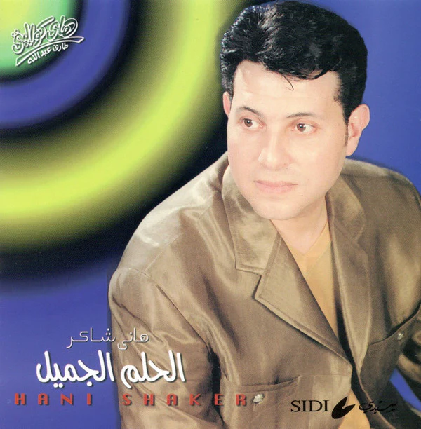 هاني شاكر = Hani Shaker* - الحلم الجميل (CD, Album)