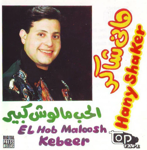 هاني شاكر = Hany Shaker* - الحب مالوش كبير = El Hob Maloosh Kebeer (CD, Album)