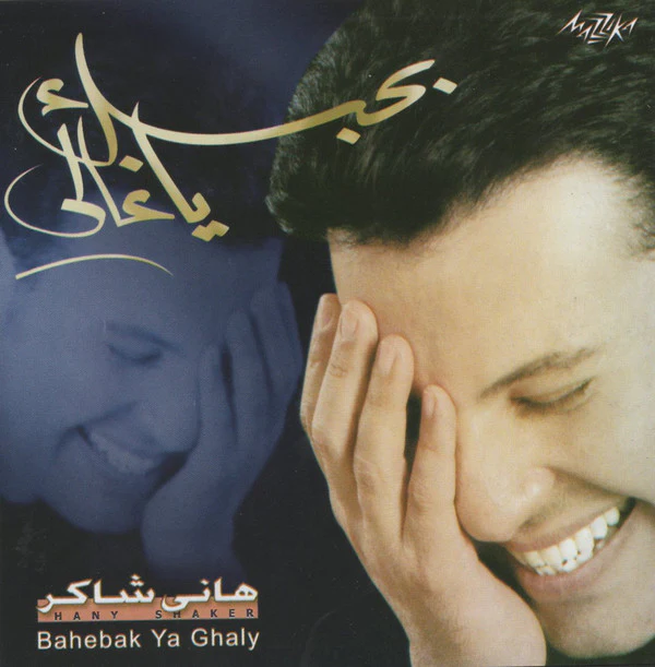 هاني شاكر = Hany Shaker* - بحبك يا غالي = Bahebak Ya Ghaly (CD, Album)