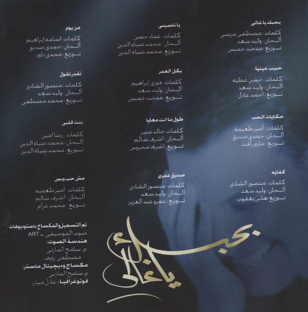 هاني شاكر = Hany Shaker* - بحبك يا غالي = Bahebak Ya Ghaly (CD, Album) - Image 2