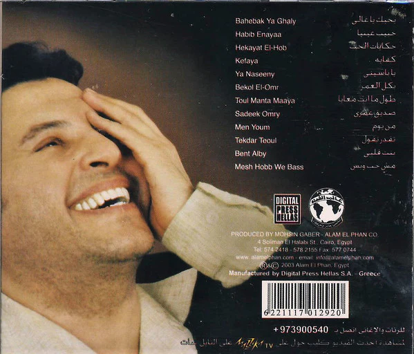 هاني شاكر = Hany Shaker* - بحبك يا غالي = Bahebak Ya Ghaly (CD, Album) - Image 3