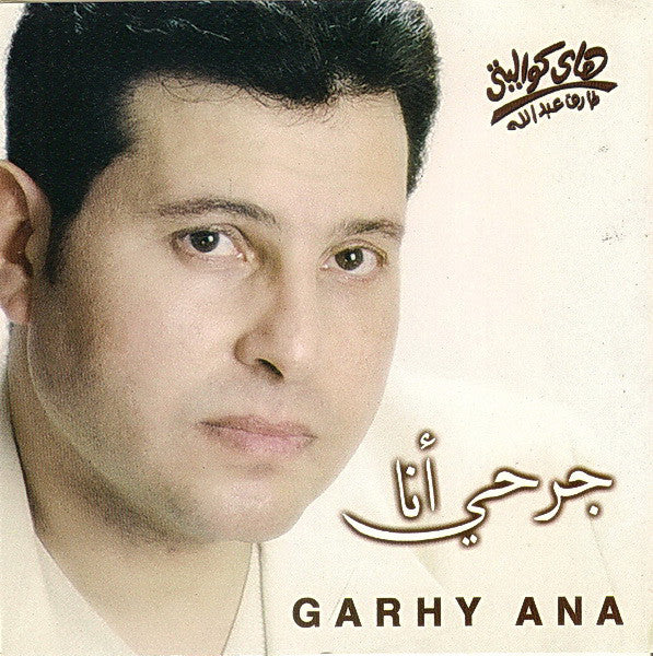 هاني شاكر = Hany Shaker* - جرحي أنا  = Garhy Ana (CD, Album)