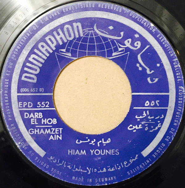 هيام يونس = Hiam Younes* - يا ميمتي / درب الحب / غمزة عين = Ya Maimti / Darb El Hob / Ghamzet Ain (7") - Image 3