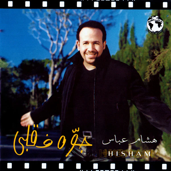 هشام عباس = Hisham* - جوّه فى قلبى (CD, Album)