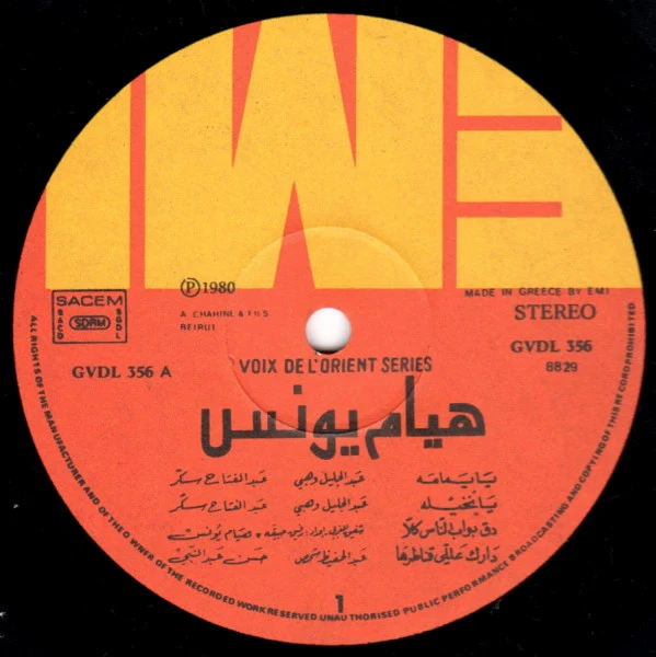 هيام يونس = Hiyam Younes* - يا يمامه = Ya Yamama (LP) - Image 3