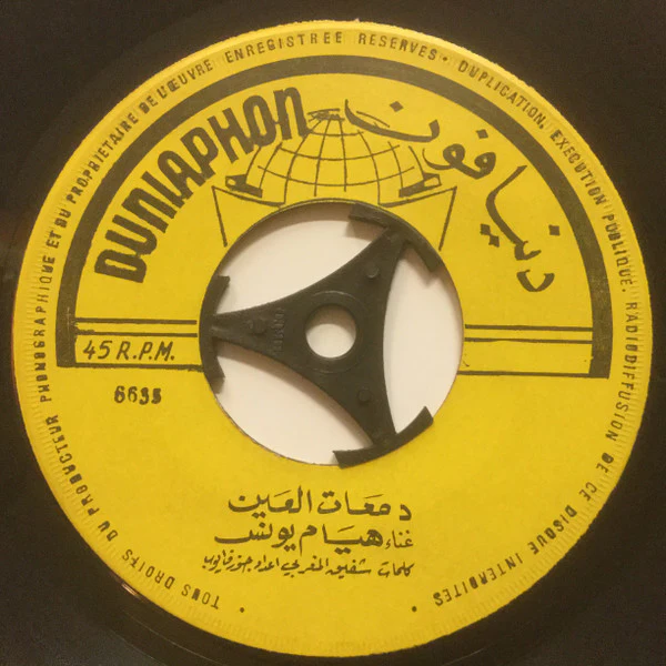 هيام يونس = Hyam Younes* - حبيب الدار / دمعات العين = Habib El Dar / Damat El Ain (7") - Image 3