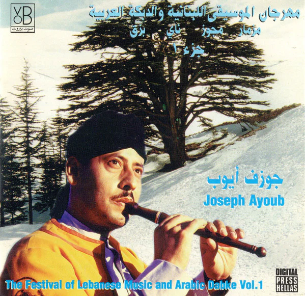 جوزف أيوب* = Joseph Ayoub* - مهرجان الموسيقى اللبنانية والدبكة العربية جزء ١ = The Festival Of Lebanese Music And Arabic Dabke Vol.1  (CD, Album)