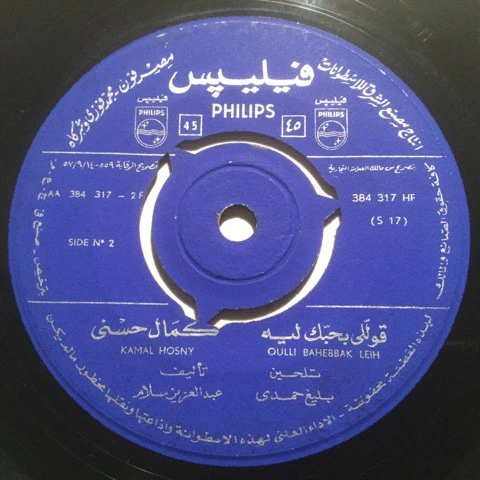 كمال حسني = Kamal Hosny* - قوللي بحبك ليه = Oulli Bahebbak Leih (7") - Image 2