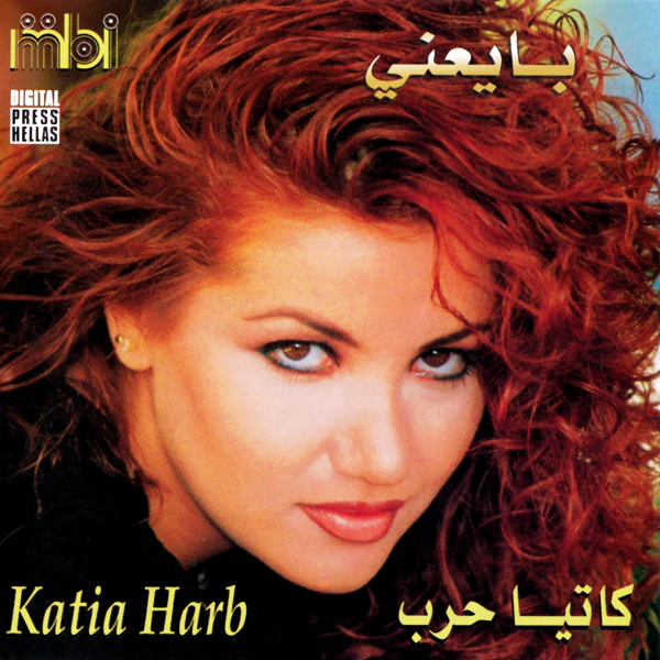 كاتيا حرب = Katia Harb* - بايعنى = Baye'ni (CD, Album)