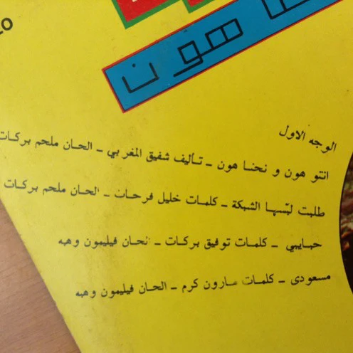 خليل حلاق = خليل حلاق - انتو هون و نحنا هون = Intou Houn We Nehna Houn (LP) - Image 3