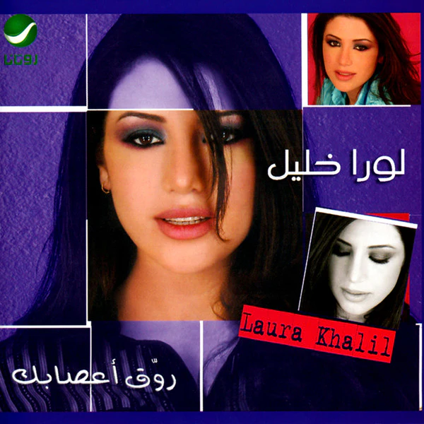 لورا خليل = Laura Khalil* - روَق أعصابك (CD, Album)
