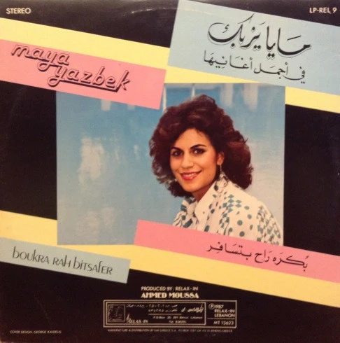 مايا يزبك = Maya Yazbek* - بكره راح بتسافر = Boukra Rah Bitsafer (LP, Gat) - Image 3