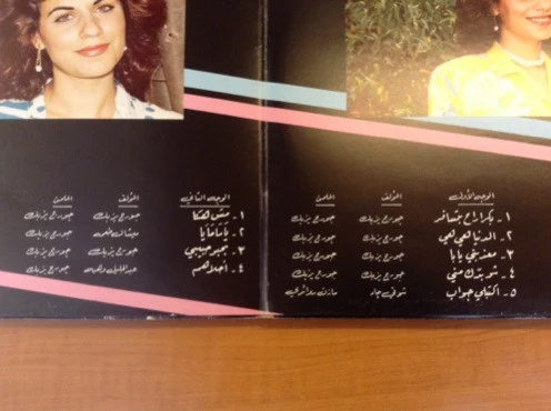 مايا يزبك = Maya Yazbek* - بكره راح بتسافر = Boukra Rah Bitsafer (LP, Gat) - Image 4
