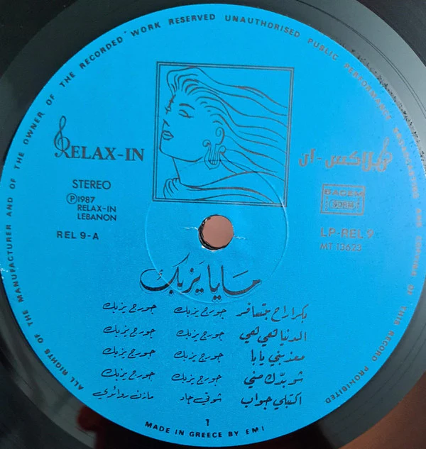 مايا يزبك = Maya Yazbek* - بكره راح بتسافر = Boukra Rah Bitsafer (LP, Gat) - Image 5