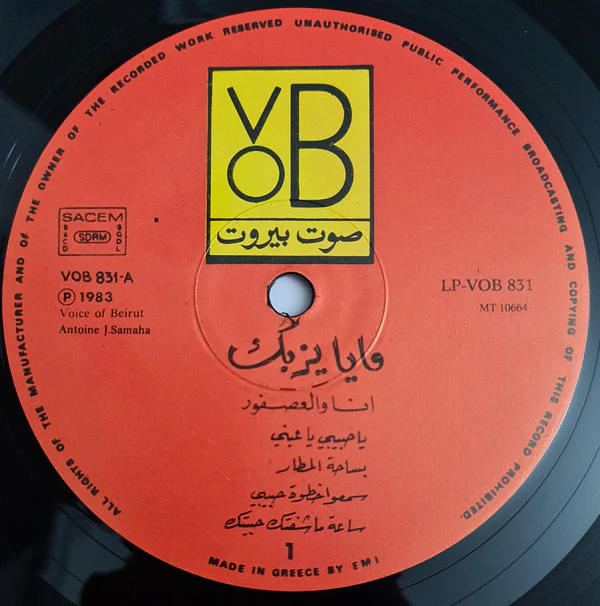 مايا يزبك = مايا يزبك - انا والعصفور = Ana Wal Asfour (LP) - Image 4