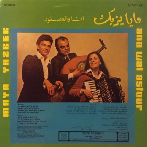 مايا يزبك = Maya Yazbek* - انا والعصفور = Ana Wal Asfour (LP) - Image 2