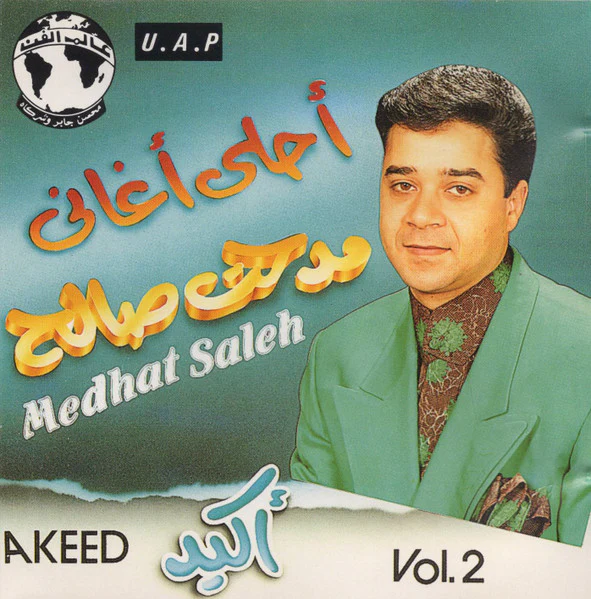 مدحت صالح = Medhat Saleh* - أكيد - أحلى أغاني = Akeed - Vol.2 (CD, Comp) - Image 2