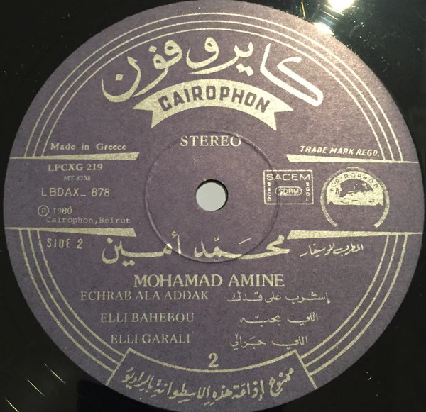 محمد أمين = محمد أمين - الجزء الأول = Volume 1 (LP, Comp) - Image 4