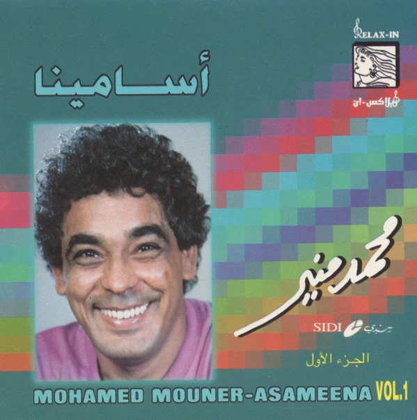محمد منير = محمد منير - أسامينا الجزء الأول = Asameena Vol. 1 (CD, Comp, RE)
